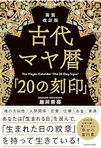 Amazon.co.jp: 幸運が舞いおりる「マヤ暦」の秘密 : 木田 景子: 本
